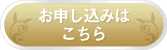 お申し込みはこちら