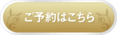 ご予約・お申し込みフォーム