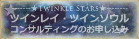 ツインレイ・コンサルティングのお申込み