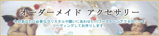 オーダーメイドパワーストーンアクセサリー